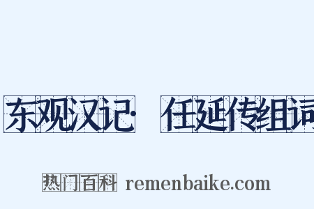 东观汉记·任延传组词是什么意思的图片